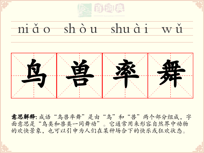 鸟兽率舞