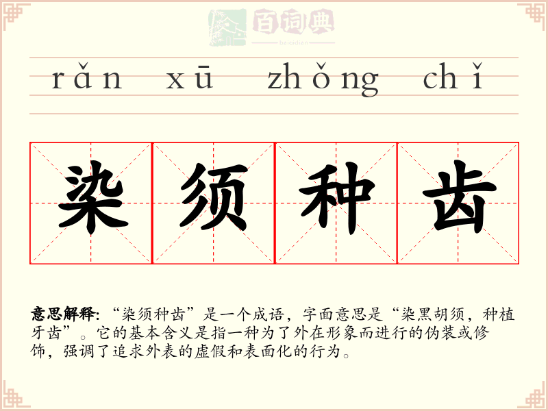 染须种齿