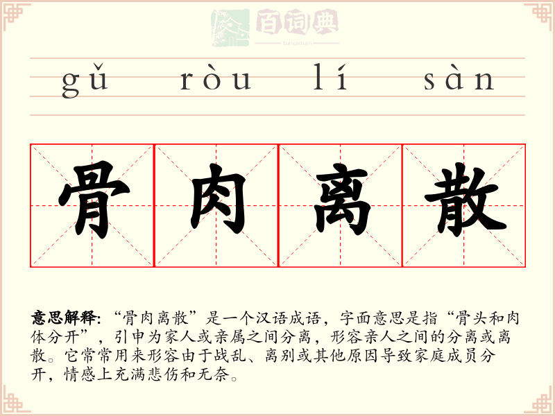 骨肉离散
