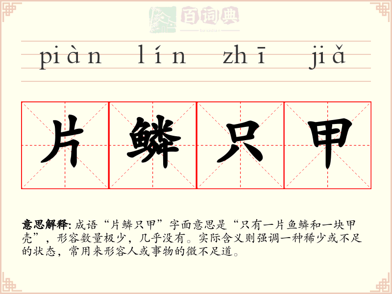 片鳞只甲