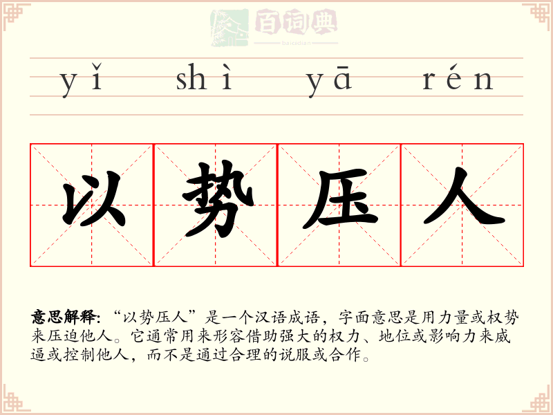 以势压人