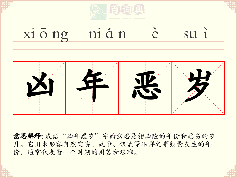 凶年恶岁