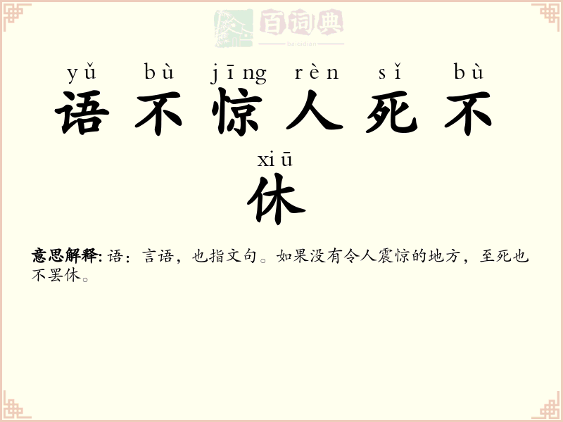 语不惊人死不休