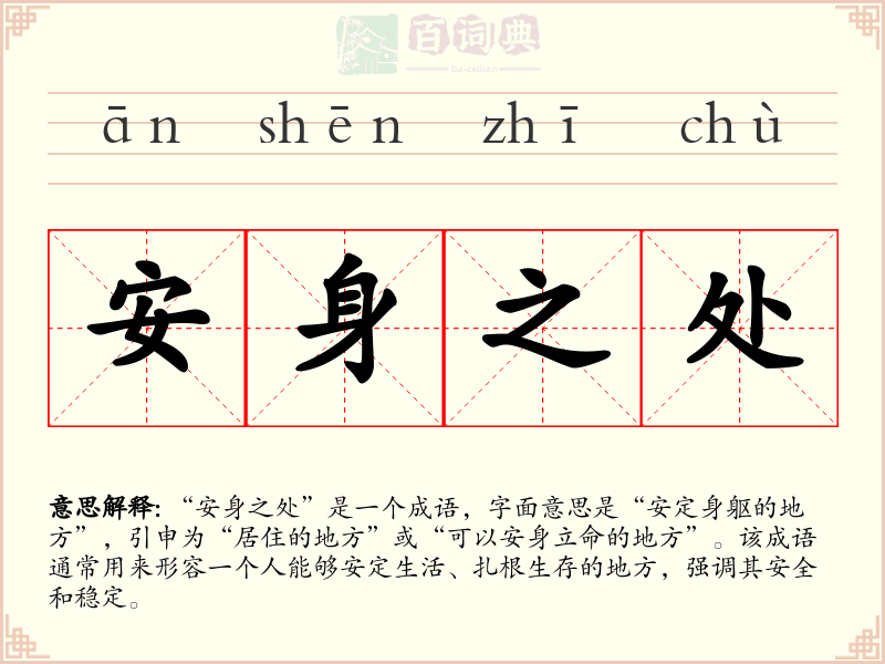 安身之处
