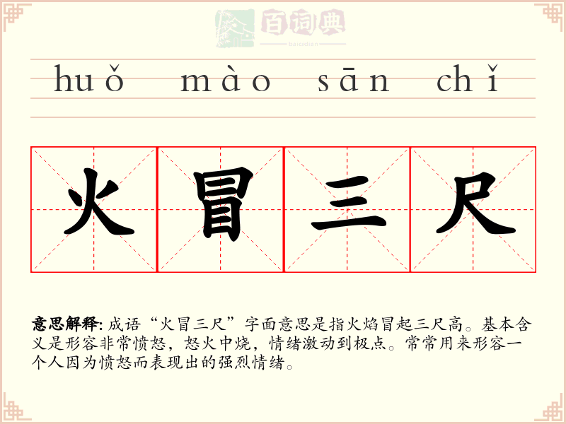 火冒三尺