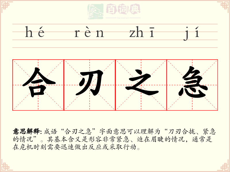 合刃之急