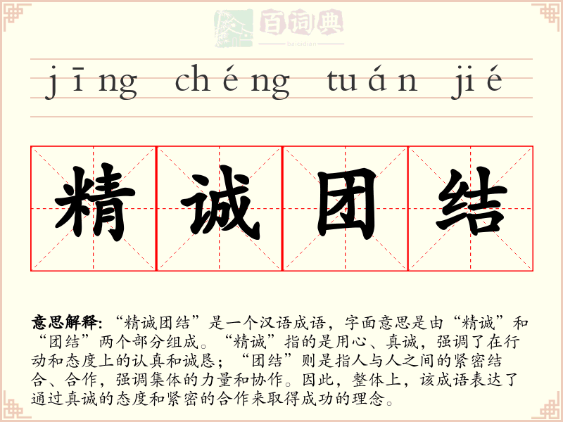 精诚团结
