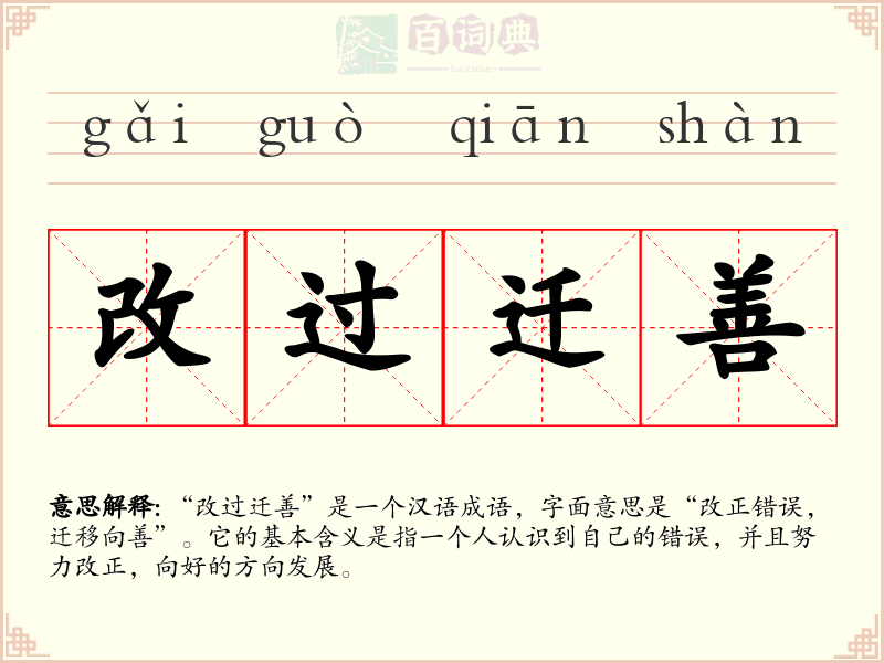 改过迁善