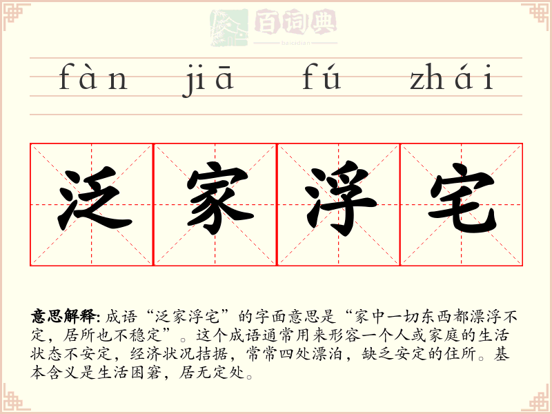 泛家浮宅