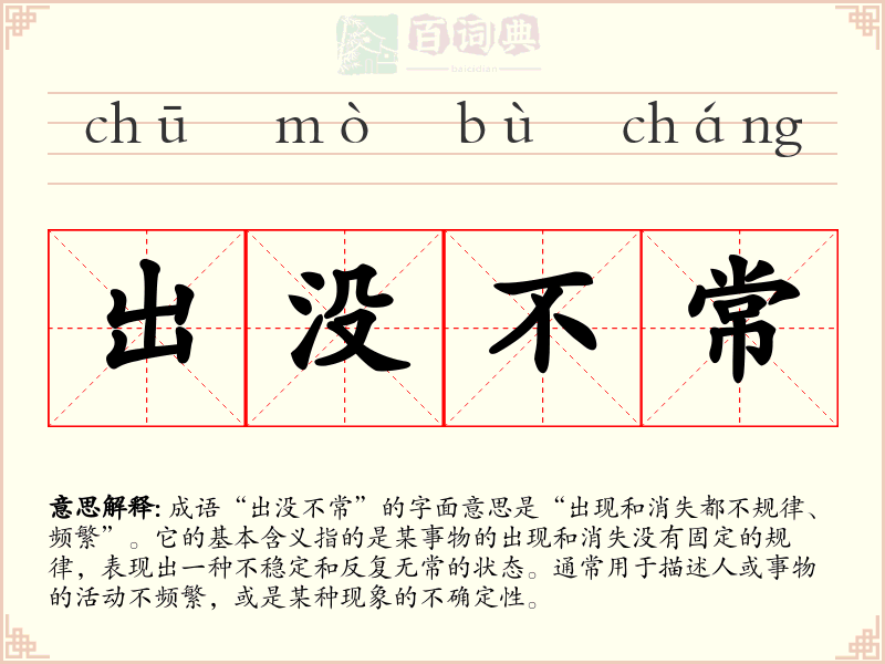 出没不常