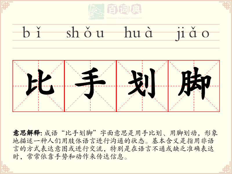 比手划脚