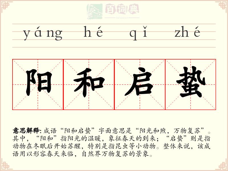 阳和启蛰