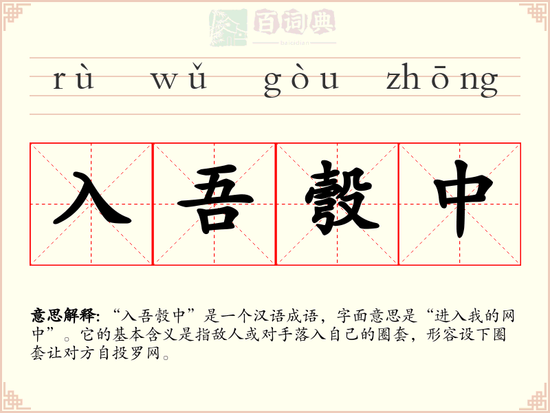 入吾彀中