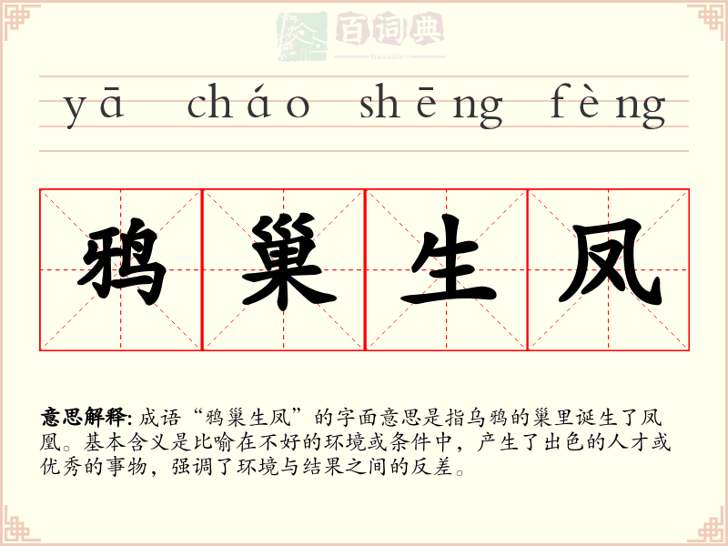 鸦巢生凤