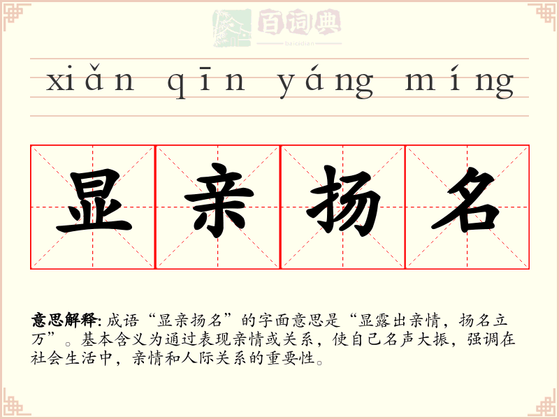 显亲扬名