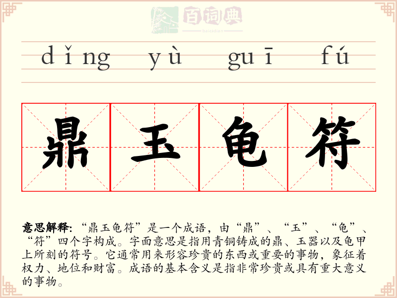 鼎玉龟符