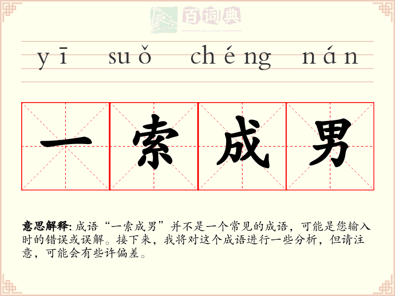 一索成男