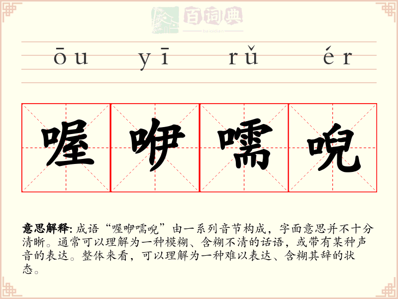 喔咿嚅唲