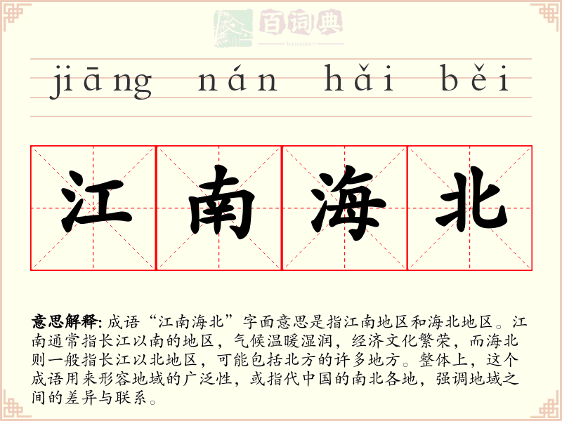 江南海北