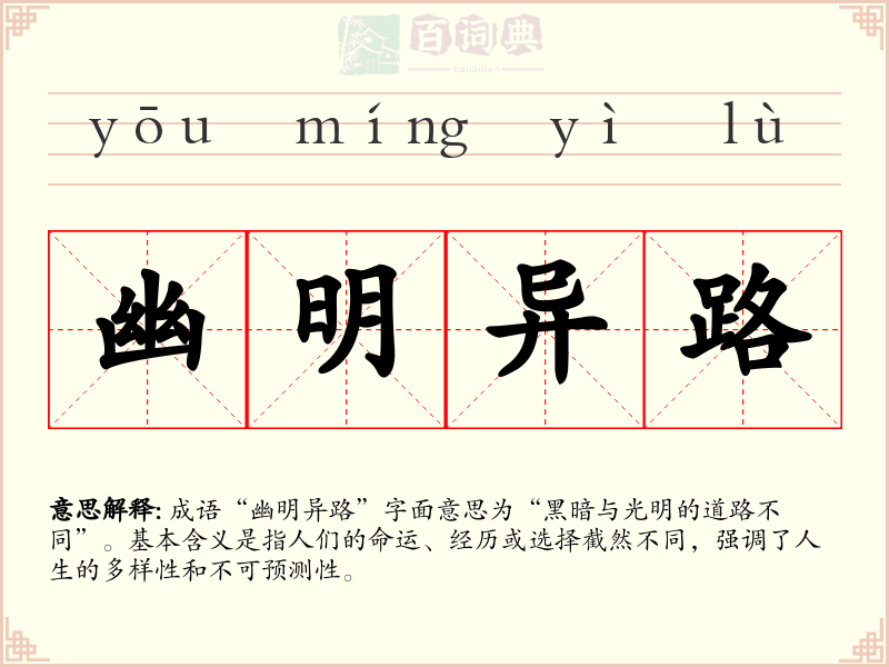 幽明异路
