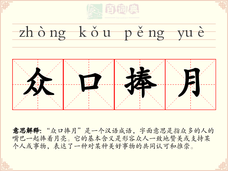 众口捧月