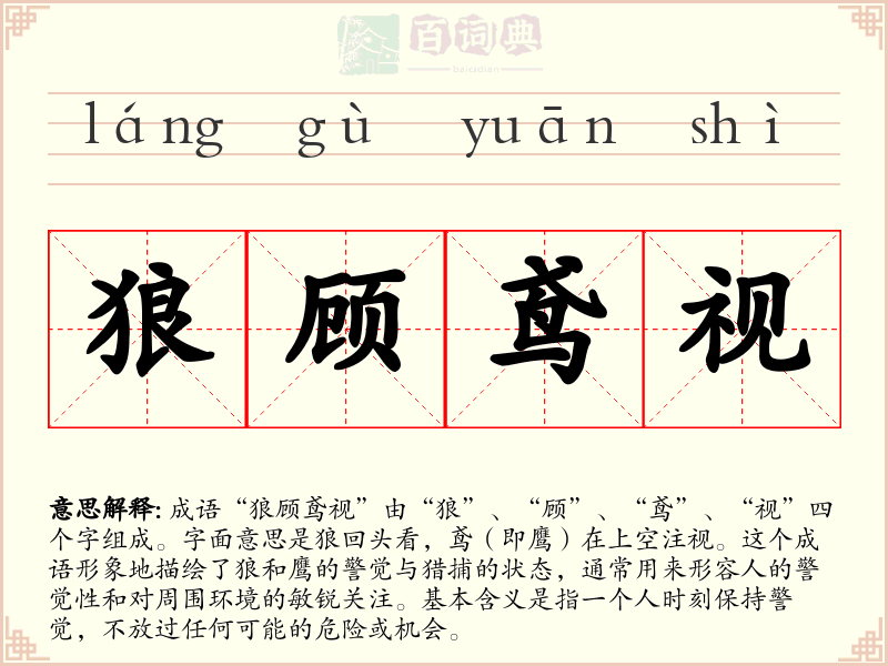 狼顾鸢视