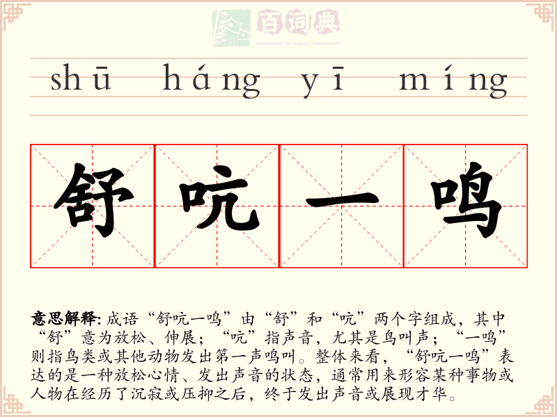 舒吭一鸣