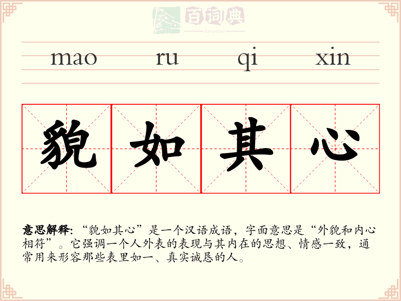 貌如其心