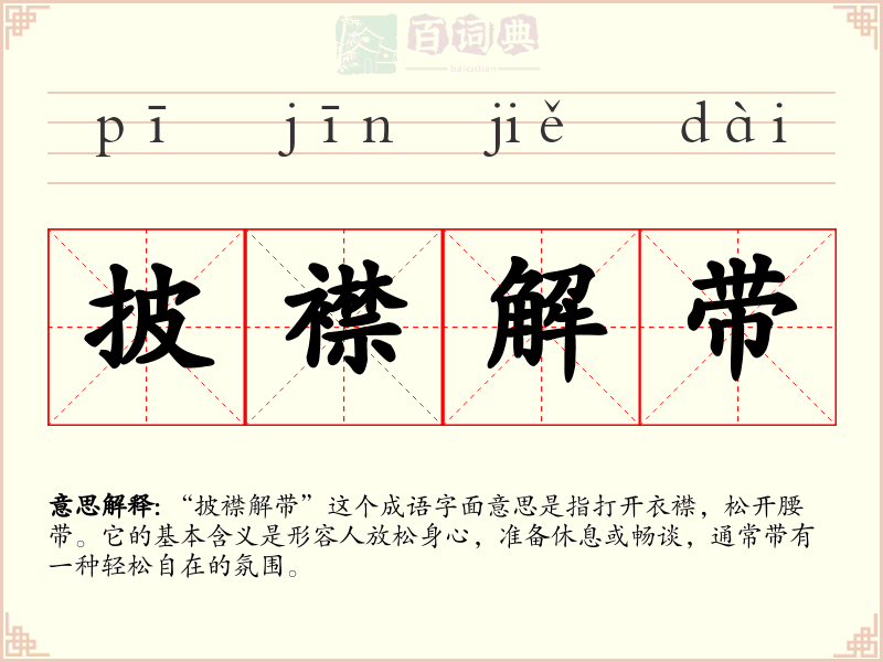 披襟解带