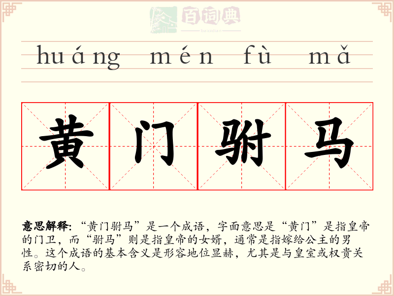 黄门驸马