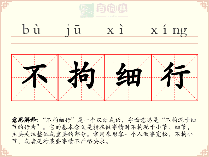 不拘细行