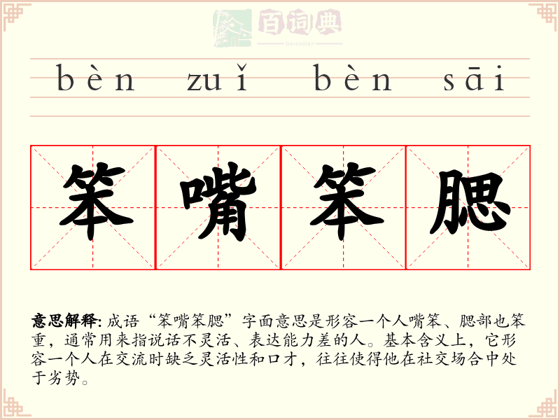 笨嘴笨腮
