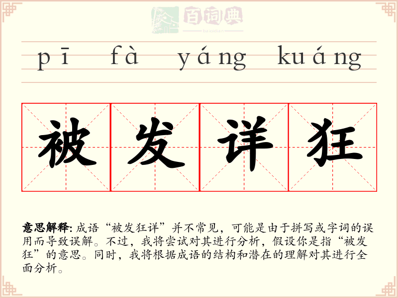 被发详狂