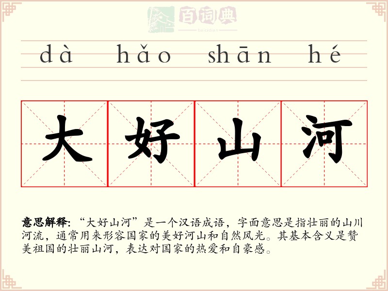 大好山河
