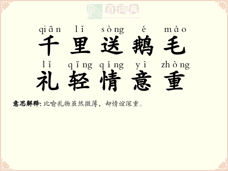 千里送鹅毛，礼轻情意重