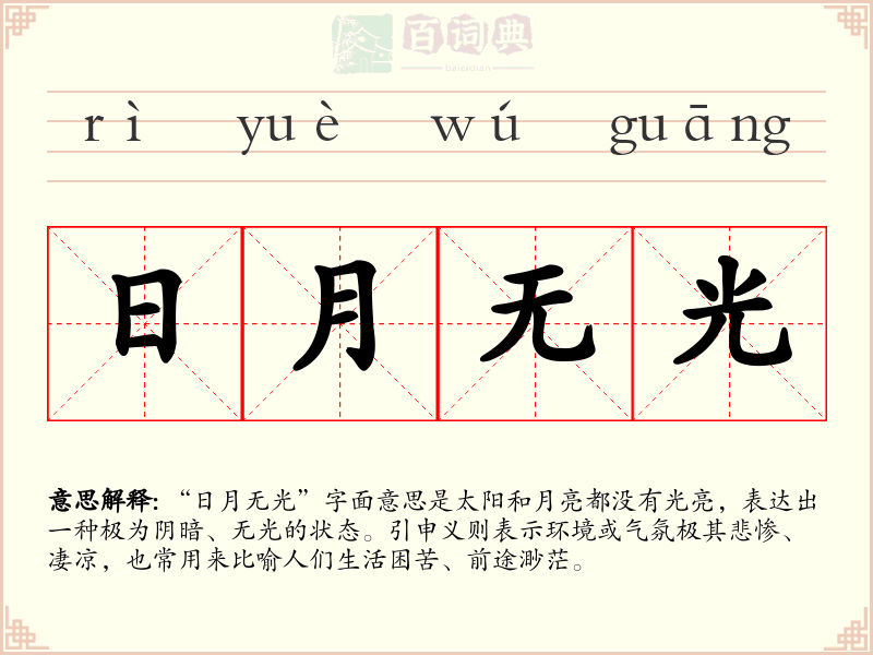 日月无光