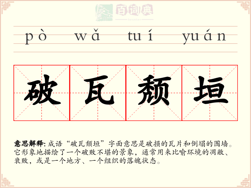 破瓦颓垣