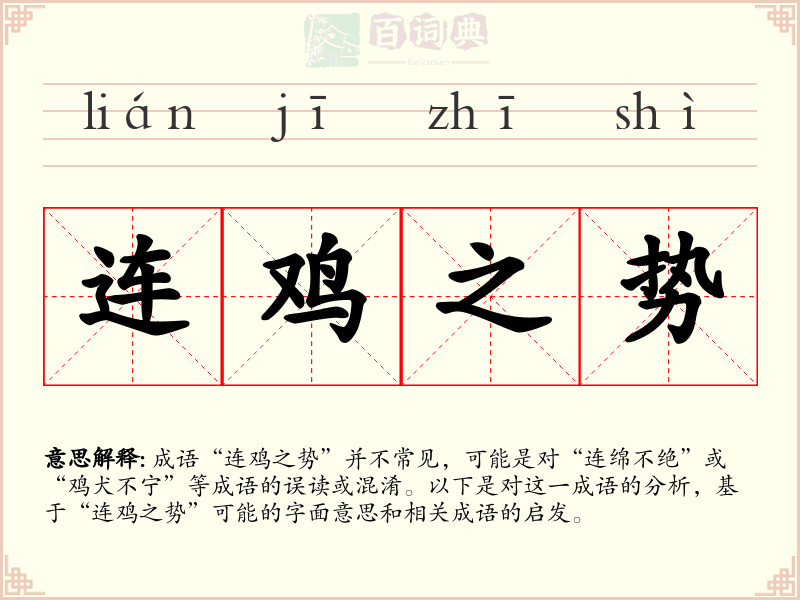 连鸡之势