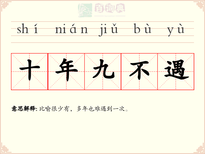十年九不遇