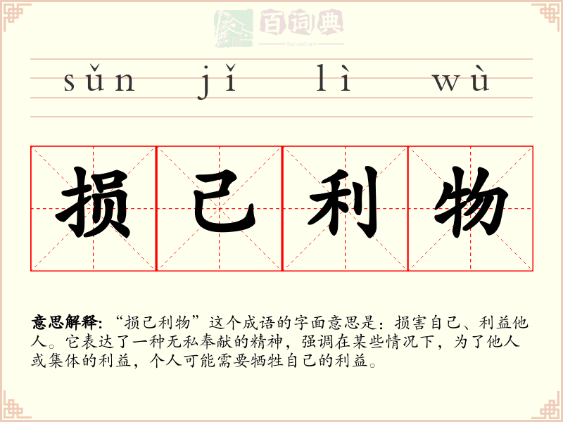 损己利物