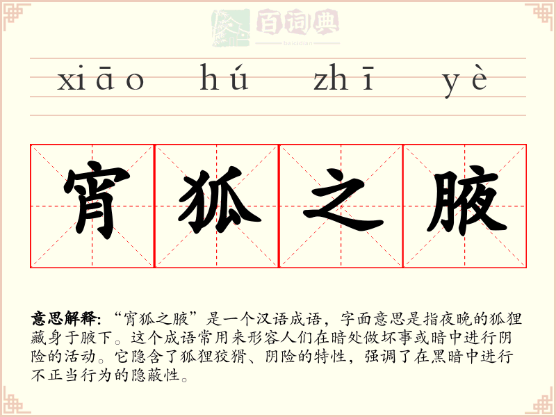 宵狐之腋