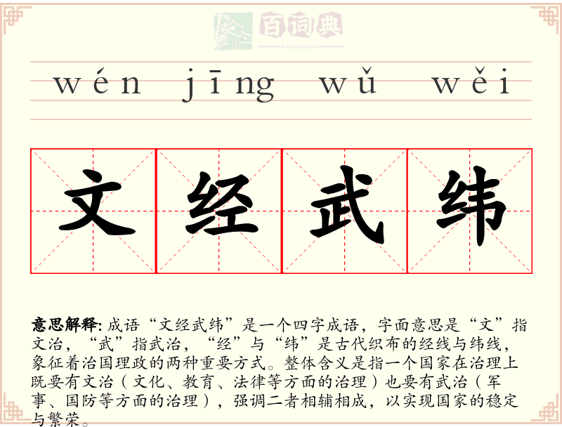 文经武纬