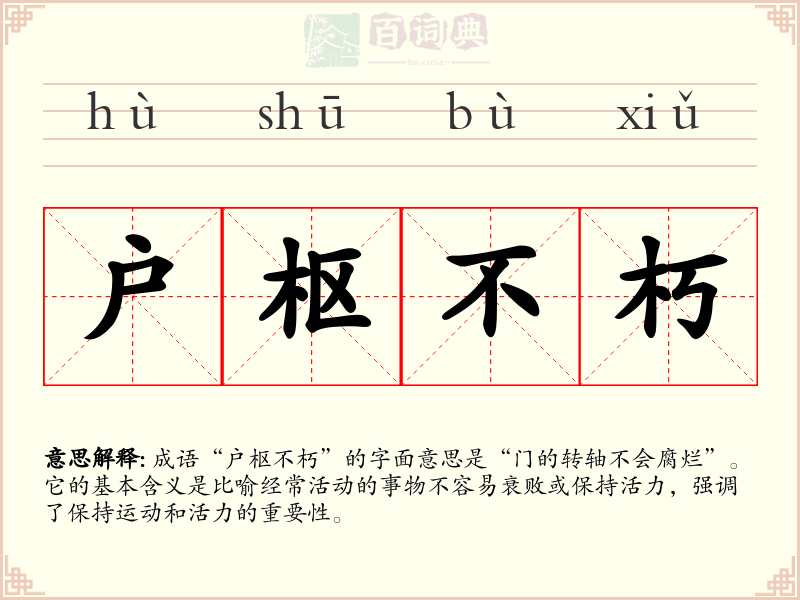户枢不朽
