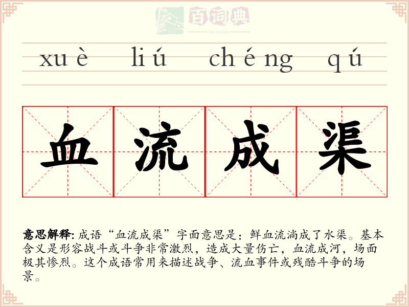 血流成渠