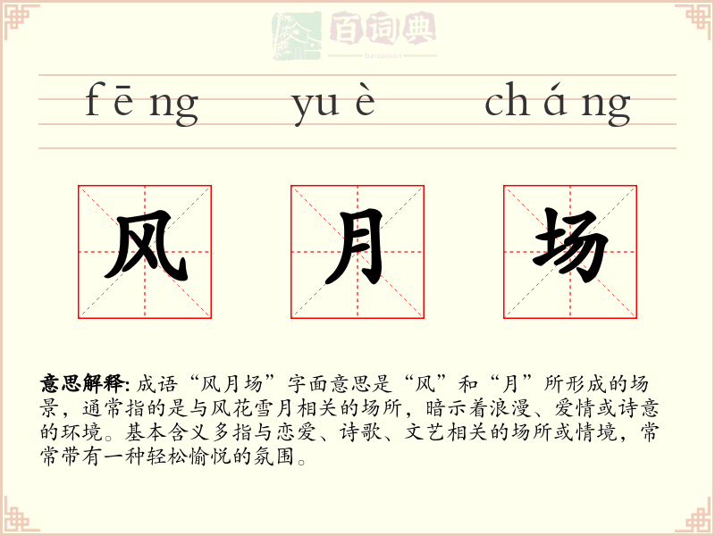 风月场
