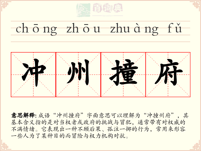 冲州撞府