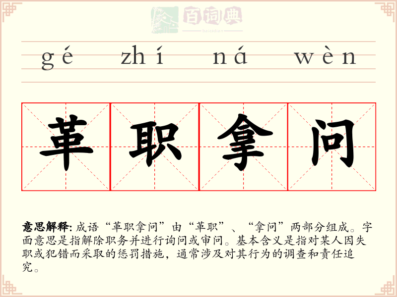 革职拿问