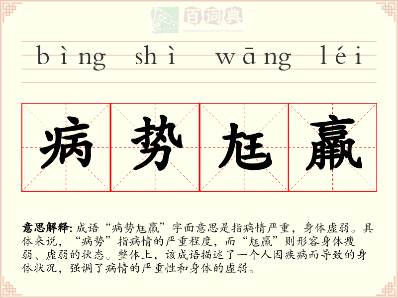 病势尪羸