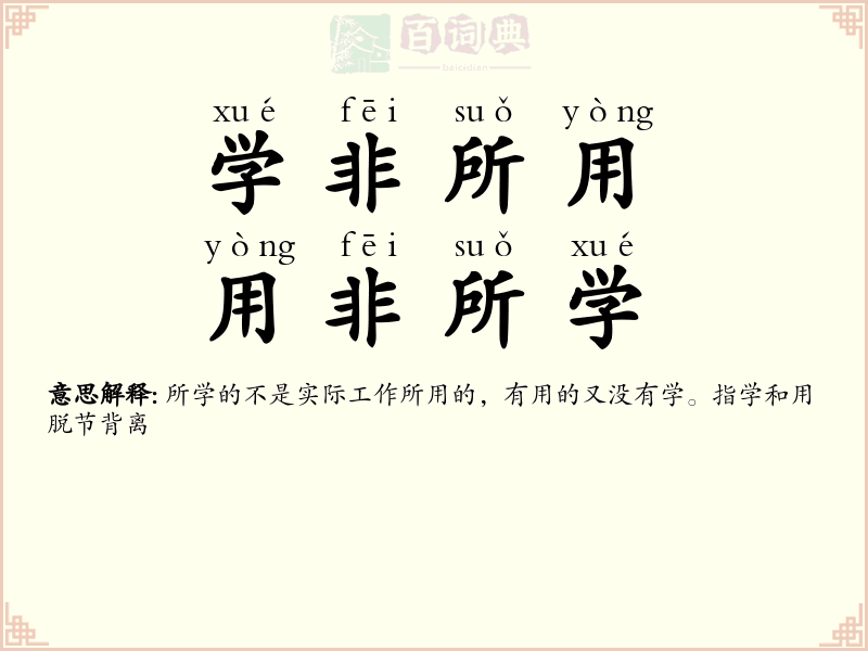 学非所用，用非所学