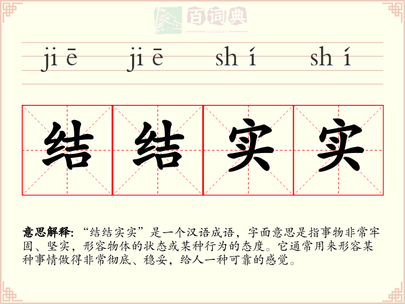 结结实实